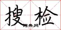 荊霄鵬搜檢楷書怎么寫