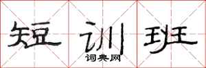 范連陞短訓班隸書怎么寫
