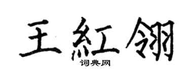 何伯昌王紅翎楷書個性簽名怎么寫