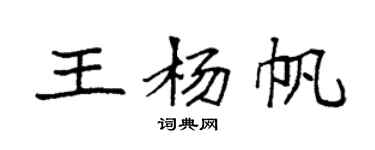 袁強王楊帆楷書個性簽名怎么寫