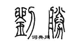 陳墨劉勝篆書個性簽名怎么寫