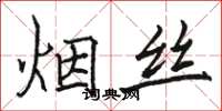 駱恆光菸絲楷書怎么寫