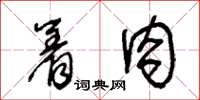 王冬齡著肉草書怎么寫