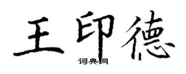 丁謙王印德楷書個性簽名怎么寫