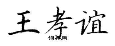 丁謙王孝誼楷書個性簽名怎么寫