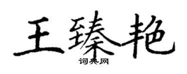 丁謙王臻艷楷書個性簽名怎么寫