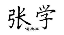 丁謙張學楷書個性簽名怎么寫