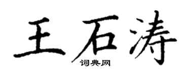 丁謙王石濤楷書個性簽名怎么寫