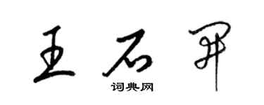 梁錦英王石開草書個性簽名怎么寫