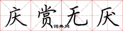 荊霄鵬慶賞無厭楷書怎么寫