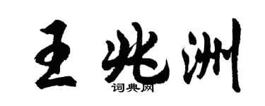 胡問遂王兆洲行書個性簽名怎么寫