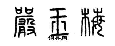 曾慶福嚴玉梅篆書個性簽名怎么寫