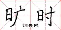 侯登峰曠時楷書怎么寫