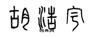 曾慶福胡浩宇篆書個性簽名怎么寫