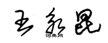 朱錫榮王永昆草書個性簽名怎么寫