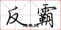 荊霄鵬反霸行書怎么寫