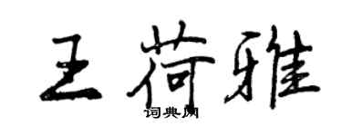 曾慶福王荷雅行書個性簽名怎么寫