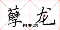 侯登峰孽龍楷書怎么寫