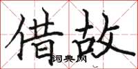 駱恆光藉故楷書怎么寫