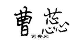 曾慶福曹蕊行書個性簽名怎么寫