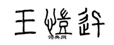 曾慶福王凱迅篆書個性簽名怎么寫