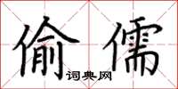 荊霄鵬偷儒楷書怎么寫