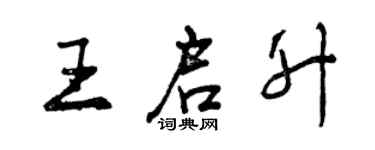 曾慶福王啟升行書個性簽名怎么寫