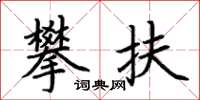 荊霄鵬攀扶楷書怎么寫