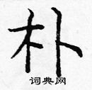 龐中華寫的硬筆楷書朴