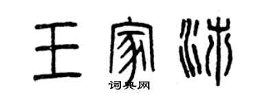 曾慶福王家沛篆書個性簽名怎么寫