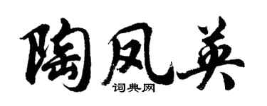 胡問遂陶鳳英行書個性簽名怎么寫