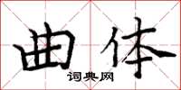 周炳元曲體楷書怎么寫