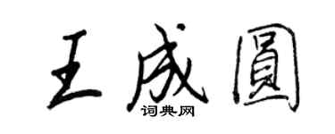 王正良王成圓行書個性簽名怎么寫