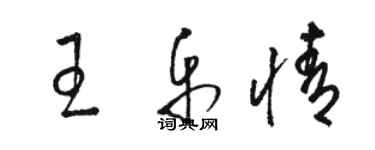 駱恆光王樂情草書個性簽名怎么寫