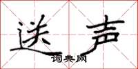 袁強送聲楷書怎么寫