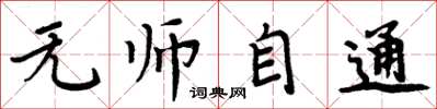 周炳元無師自通楷書怎么寫