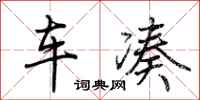 荊霄鵬車湊行書怎么寫