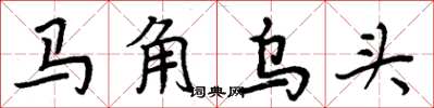 周炳元馬角烏頭楷書怎么寫