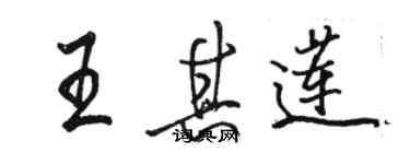 駱恆光王其蓮行書個性簽名怎么寫