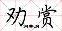 荊霄鵬勸賞楷書怎么寫