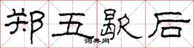 柯春海鄭五歇後隸書怎么寫