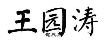 翁闓運王園濤楷書個性簽名怎么寫