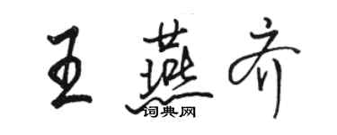 駱恆光王燕齊行書個性簽名怎么寫