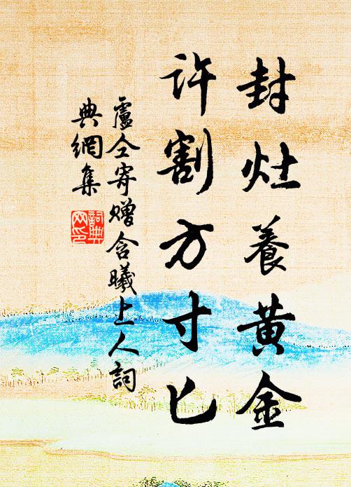 願年年把酒，慶公初度，祝公千歲 詩詞名句