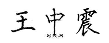 何伯昌王中震楷書個性簽名怎么寫