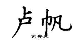 丁謙盧帆楷書個性簽名怎么寫
