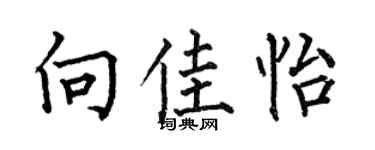 何伯昌向佳怡楷書個性簽名怎么寫