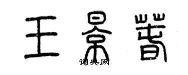 曾慶福王影春篆書個性簽名怎么寫