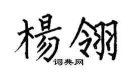 何伯昌楊翎楷書個性簽名怎么寫