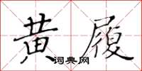黃華生黃履楷書怎么寫